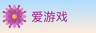 爱游戏 Logo
